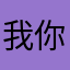 我你都不认识吗？