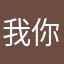 我你馬