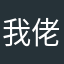 我佬佬佬