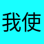 我使恁爹