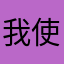我使逆蝶