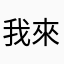 我來玩一盘