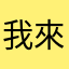 我來給你差評的
