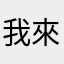 我來試看看