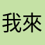 我來评论