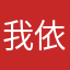 我依然吧