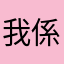 我係你既老豆