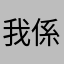 我係你老竇啊