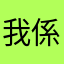 我係屋