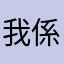 我係波神