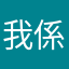 我係聖誕老人