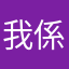 我係steveip