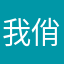我俏丽哇23