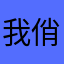 我俏佳人