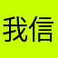 我信你个鬼你个糟老头子坏得很