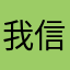 我信息是我第一反应