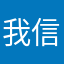 我信神祝福我