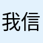 我信钱