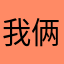 我俩带们王171