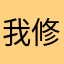 我修修