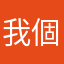 我個名叫咩關唔關你事？