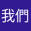 我們一起成長吧