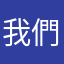 我們不一樣👍👍👍👍👍