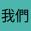 我們也可以透過網路認識他吧