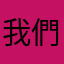 我們也可以這樣用唷⋯⋯在你身上穿