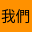 我們也是一個人