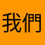 我們哈哈哈哈哈