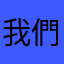 我們在這個世界