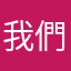 我們是家人