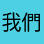 我們是第一