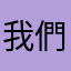 我們班的人是在說什麼
