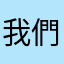 我們的國家機器