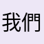 我們的心靈相通之處