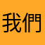 我們的朋友🧑‍🤝‍🧑？我也覺得這不就是