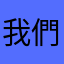 我們的玩具