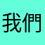 我們的生活方式真的非常簡單