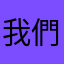 我們的確是在哪裏