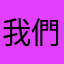 我們的社會