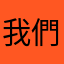 我們的社會問題🙋‍♀️