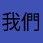 我們立法院見