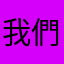 我們與憤怒的距離