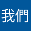 我們要不要買賣