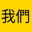 我們覺得蠻好的