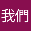 我們都市人生活中