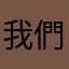 我們都會努力不懈