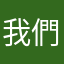 我們都1111